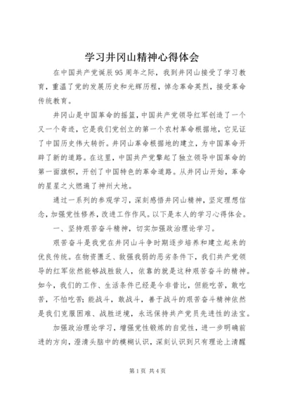 学习井冈山精神心得体会_5.docx