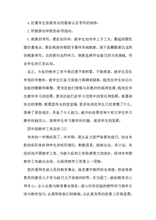 四年级数学工作总结范文