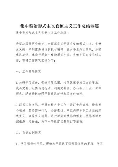 集中整治形式主义官僚主义工作总结叁篇.docx