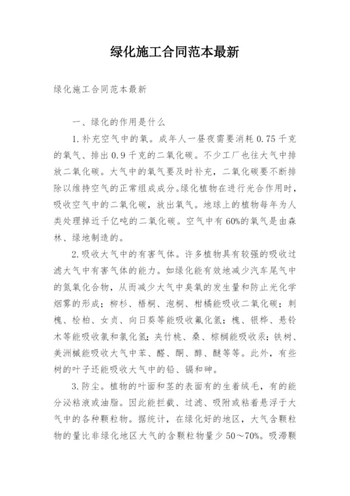 绿化施工合同范本最新.docx