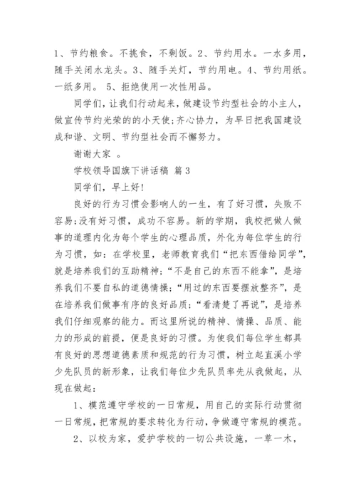 学校领导国旗下讲话稿.docx