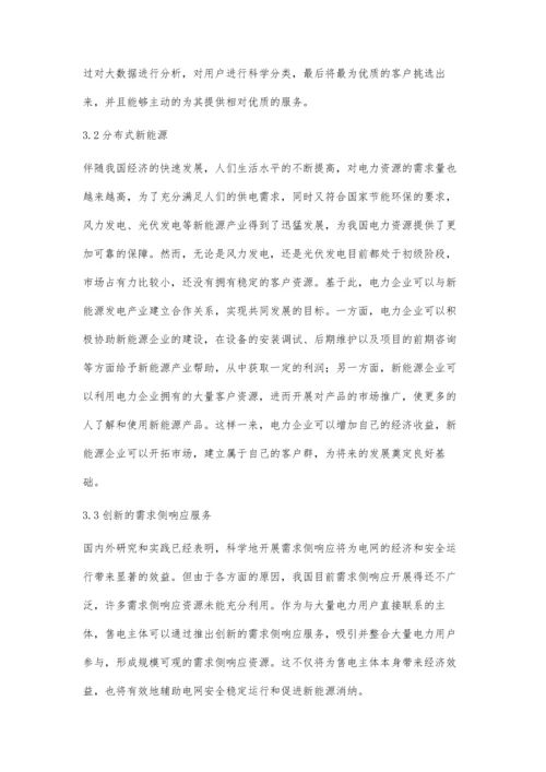 电力市场营销模式与新型电价体系应用.docx