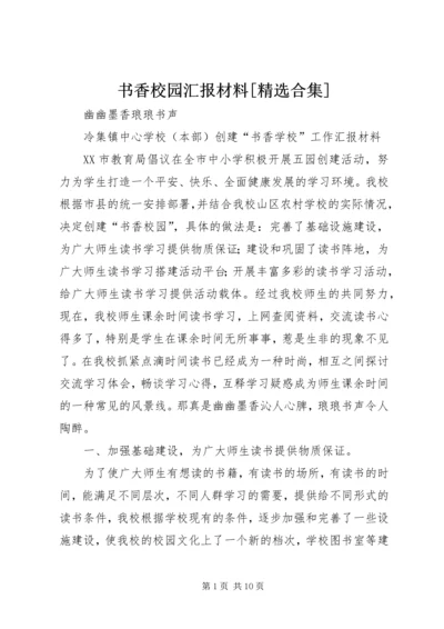 书香校园汇报材料[精选合集].docx