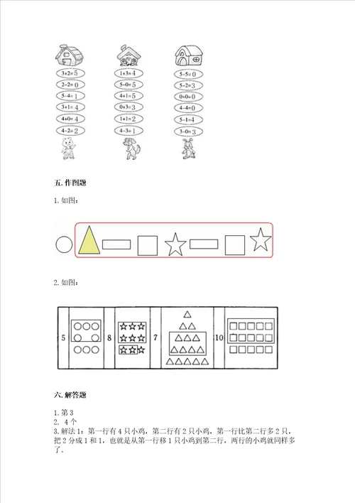 小学一年级上册数学期中测试卷附答案研优卷