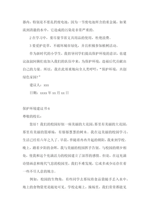 保护环境建议书(15篇).docx