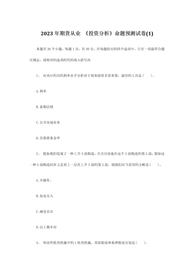 2023年期货从业投资分析命题预测试卷(2).docx