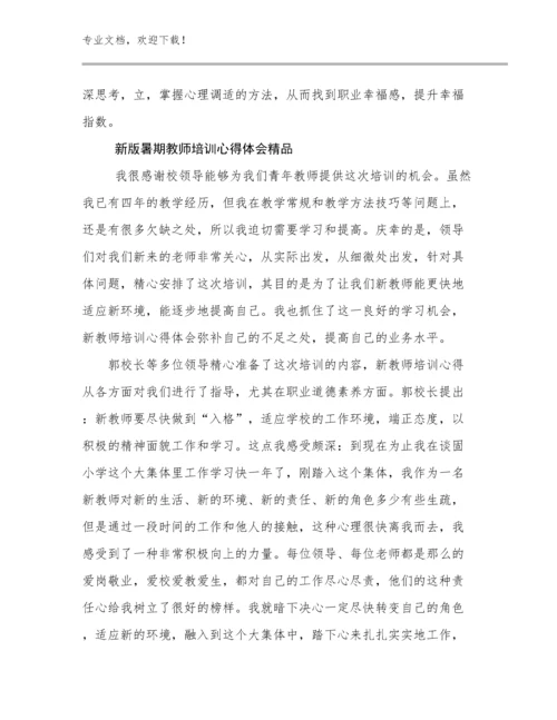 2024新版暑期教师培训心得体会精品例文17篇文档选编.docx