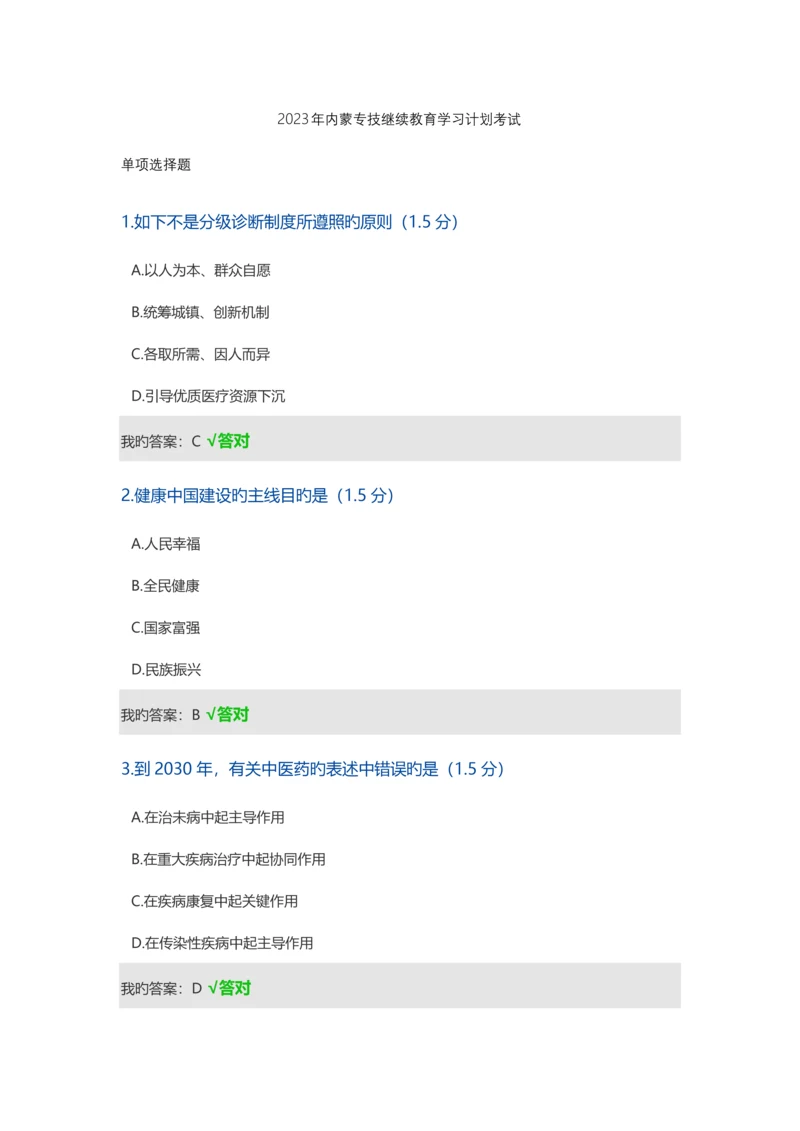 2023年内蒙专技继续教育学习计划考试.docx