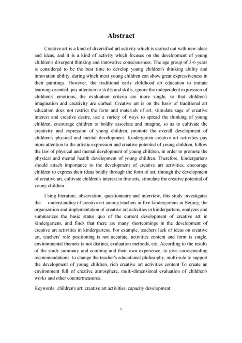 张明圆_幼儿园创意美术活动开展现状及其策略研究_张明圆-职称论文申请.docx