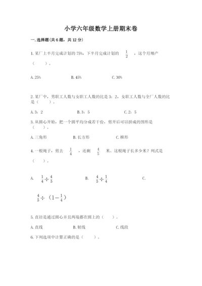 小学六年级数学上册期末卷附参考答案【研优卷】.docx