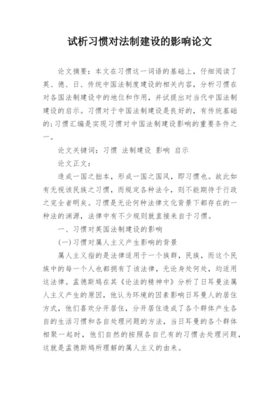 试析习惯对法制建设的影响论文.docx