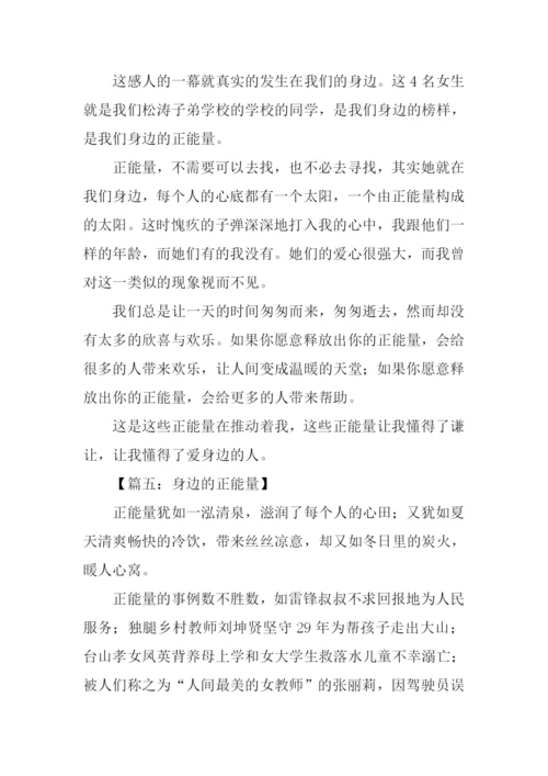 身边的正能量作文800字.docx