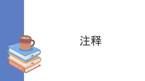 第六单元 课外古诗词诵读 山坡羊·骊山怀古 课件