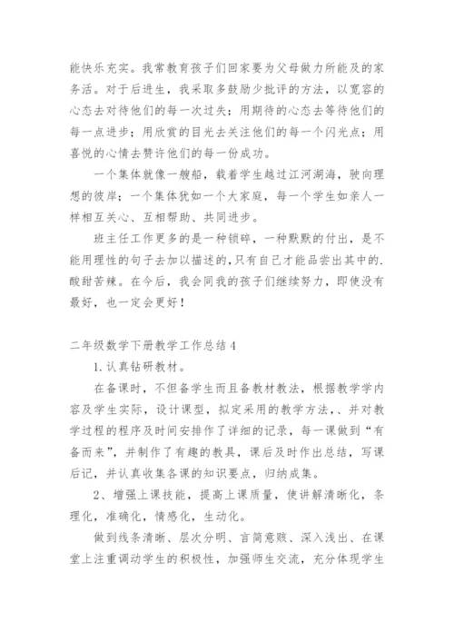 二年级数学下册教学工作总结_2.docx