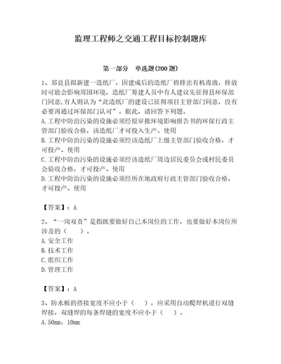 监理工程师之交通工程目标控制题库精品有一套