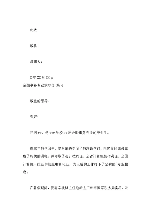 金融事务专业求职信