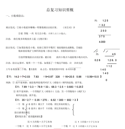 数学五年级上册总复习概要