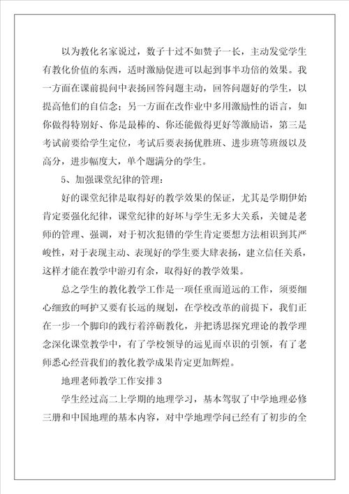 地理教师教学工作计划