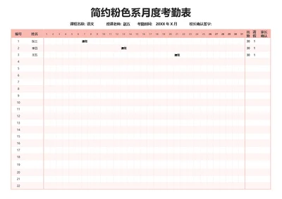 简约粉色系月度考勤表