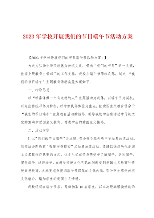 2023年学校开展我们的节日端午节活动方案