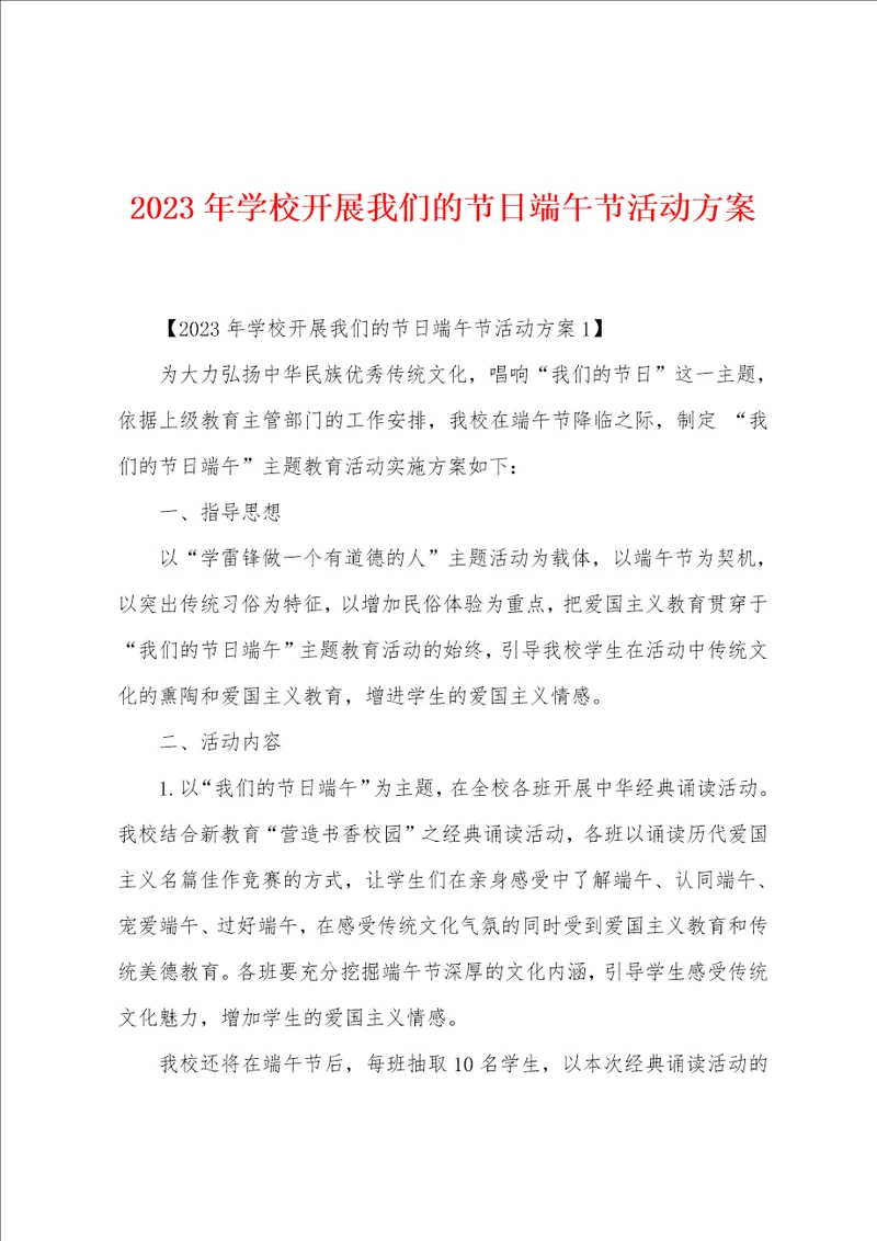 2023年学校开展我们的节日端午节活动方案