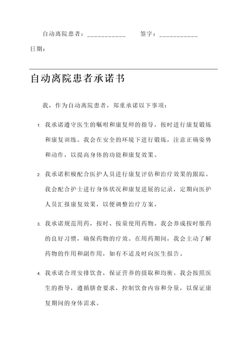 自动离院患者承诺书