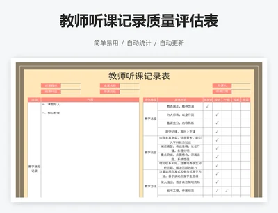 教师听课记录质量评估表