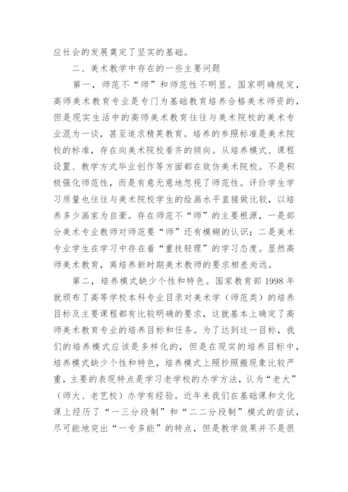 浅谈对我院美术教育和教育实习现状的思考论文.docx