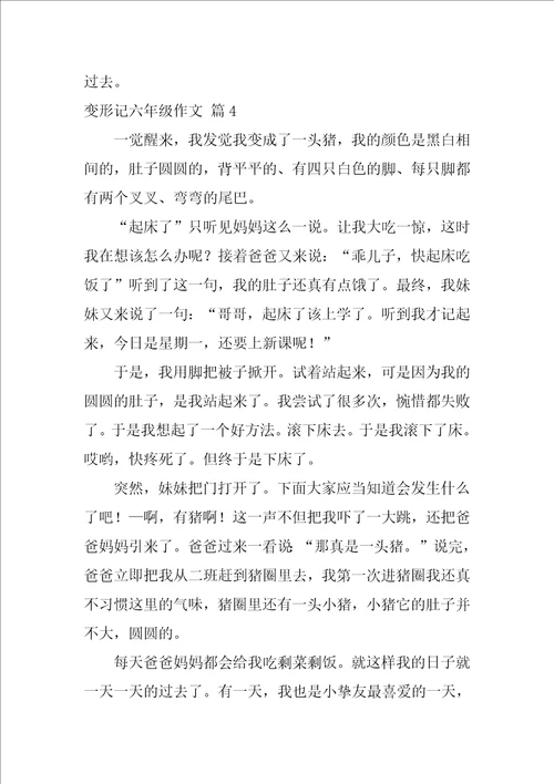 变形记六年级作文550字精选33篇