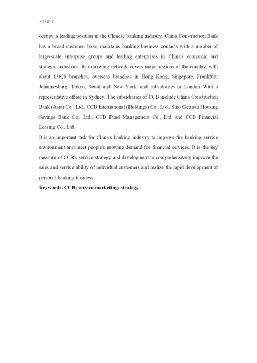 166040223_张倩_[论文]中国建设银行服务营销策略研究.docx