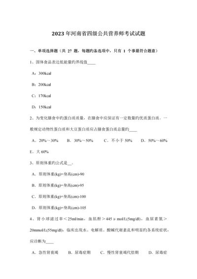 2023年河南省四级公共营养师考试试题.docx