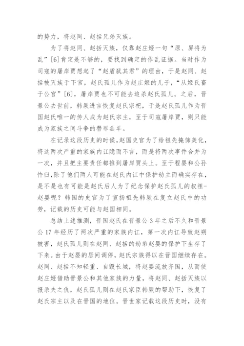 追寻赵氏孤儿的历史真相论文.docx