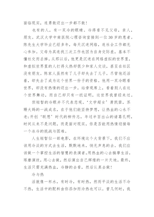 关于冷与热议论文600字.docx