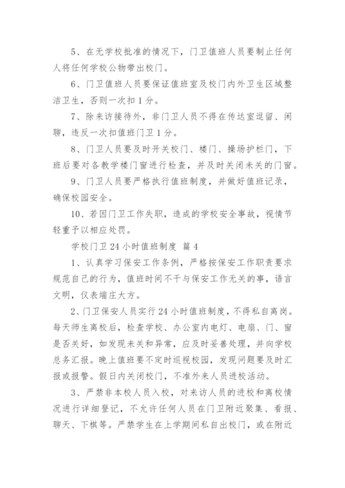 学校门卫24小时值班制度.docx