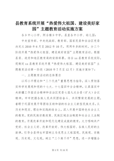 县教育系统开展“热爱伟大祖国、建设美好家园”主题教育活动实施方案.docx