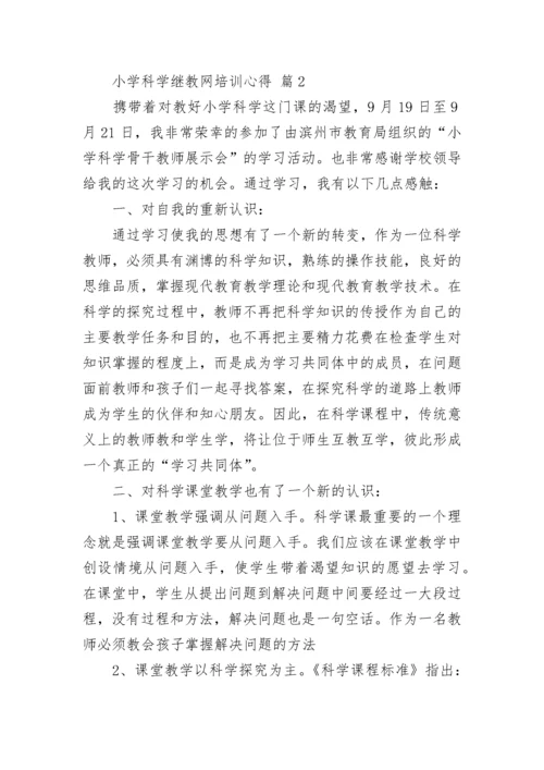 小学科学继教网培训心得.docx