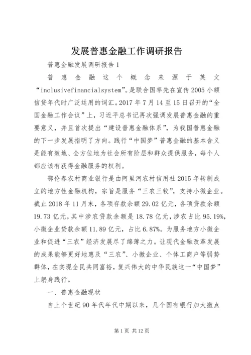 发展普惠金融工作调研报告.docx