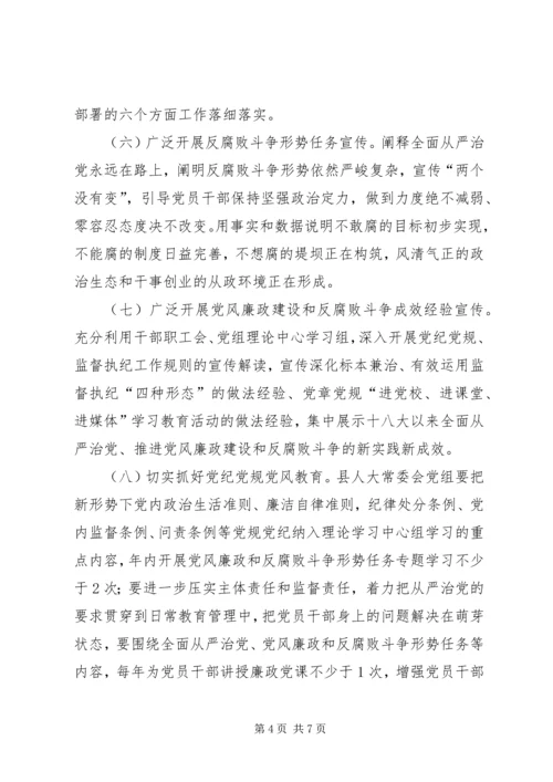 人大常委会某年党风廉政宣传教育工作实施方案.docx