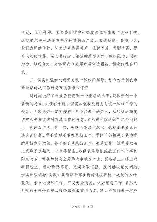 努力开创新时期我市统战工作的新局面 (2).docx