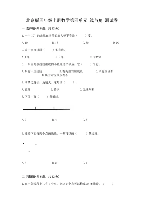 北京版四年级上册数学第四单元 线与角 测试卷附参考答案（名师推荐）.docx