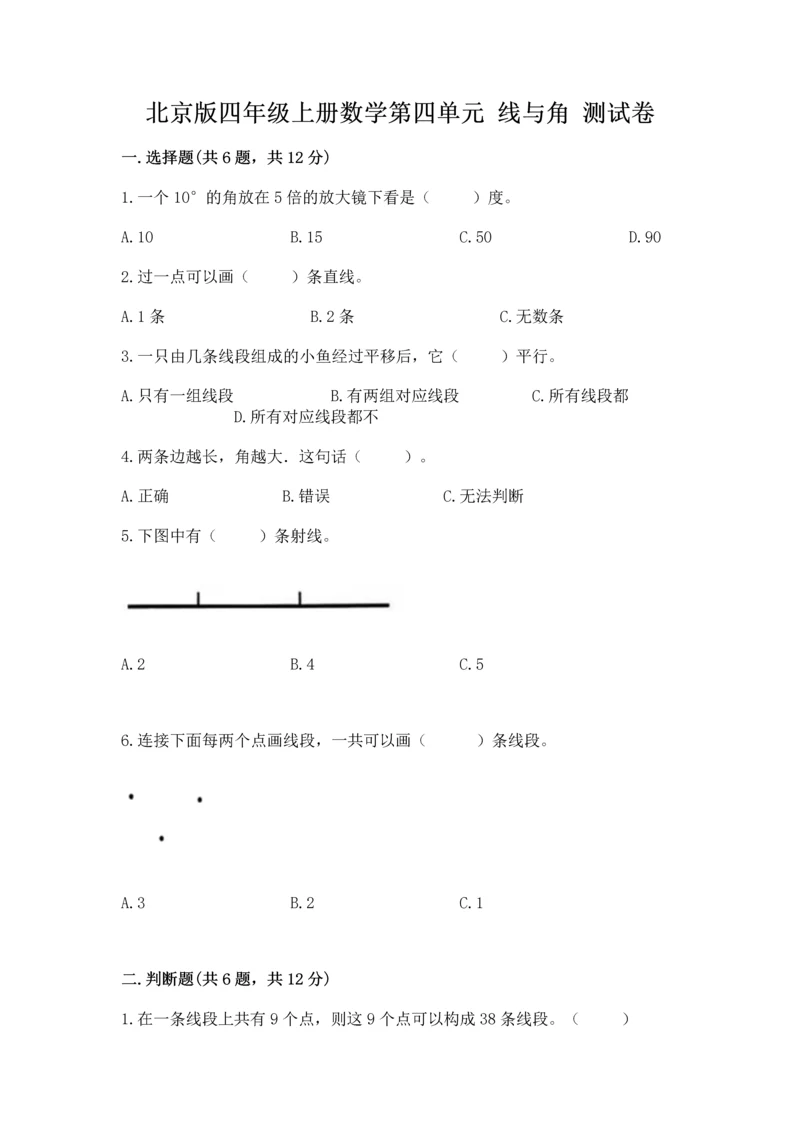 北京版四年级上册数学第四单元 线与角 测试卷附参考答案（名师推荐）.docx