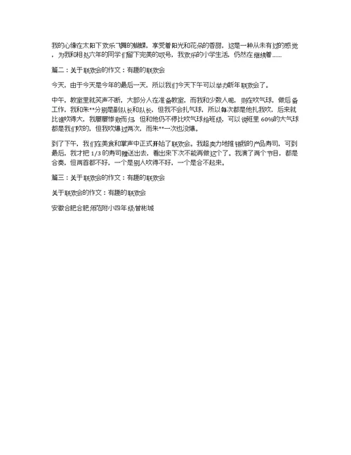 关于联欢会的作文