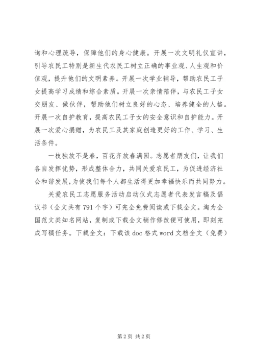 关爱农民工志愿服务活动启动仪式志愿者代表发言稿及倡议书_1.docx