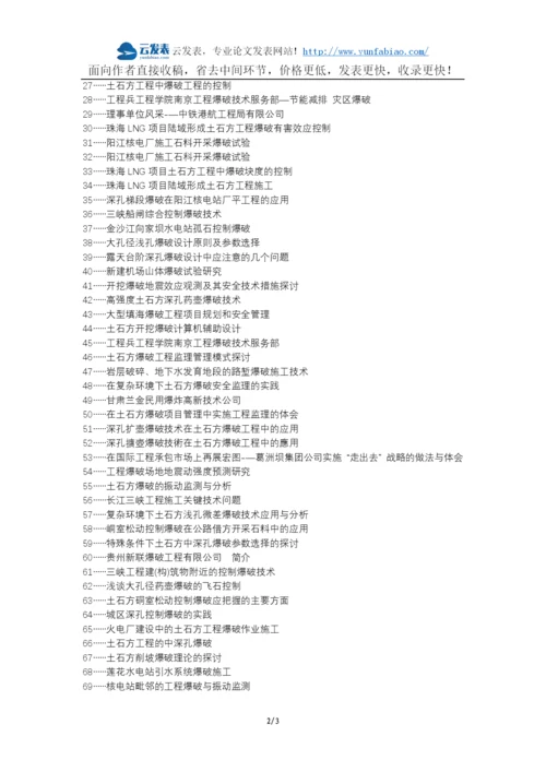 永吉县代理发表职称论文发表-土石方工程爆破施工管理论文选题题目.docx