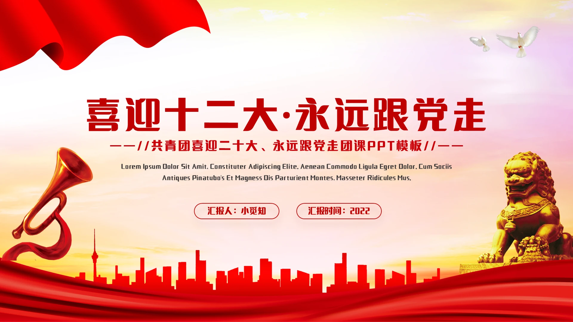 红色简约党政党建党课喜迎二十大永远跟党走PPT模板宣传PPT动态PPT