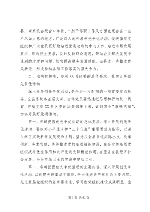 创先争优动员会议上的讲话.docx