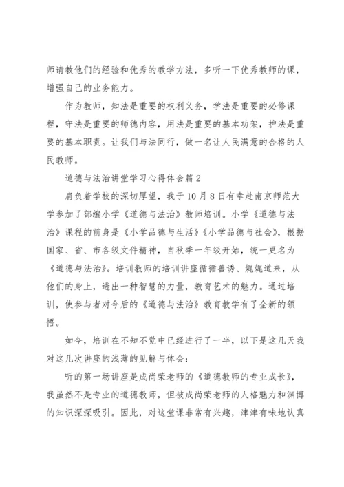 道德与法治讲堂学习心得体会5篇.docx