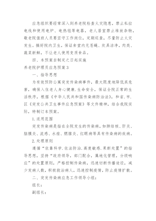 养老院护理员应急预案.docx