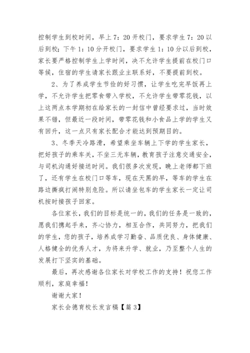 家长会德育校长发言稿（精选8篇）.docx