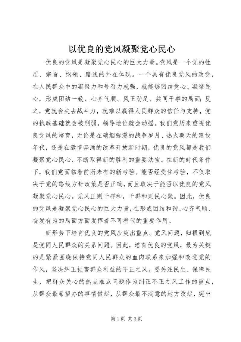 以优良的党风凝聚党心民心.docx